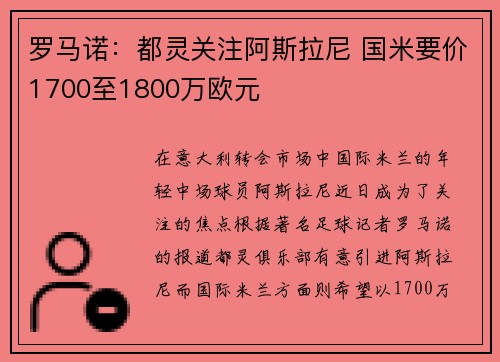罗马诺:都灵关注阿斯拉尼 国米要价1700至1800万欧元