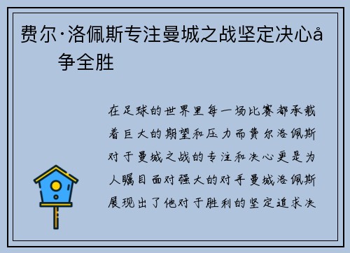 费尔·洛佩斯专注曼城之战坚定决心力争全胜