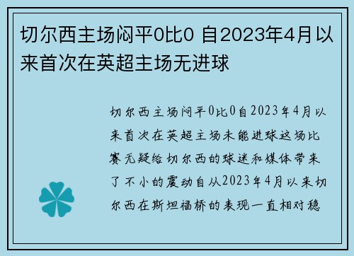 切尔西主场闷平0比0 自2023年4月以来首次在英超主场无进球