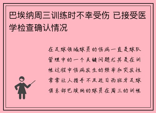 巴埃纳周三训练时不幸受伤 已接受医学检查确认情况