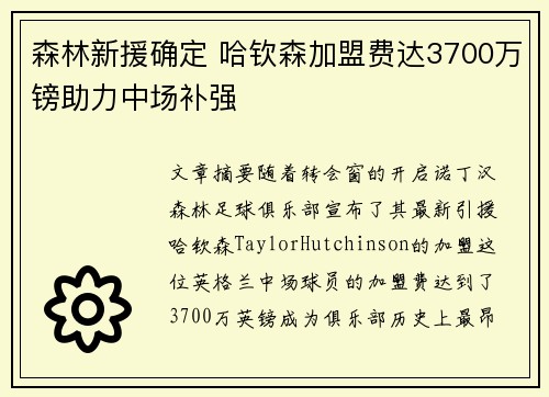 森林新援确定 哈钦森加盟费达3700万镑助力中场补强