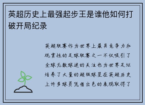 英超历史上最强起步王是谁他如何打破开局纪录