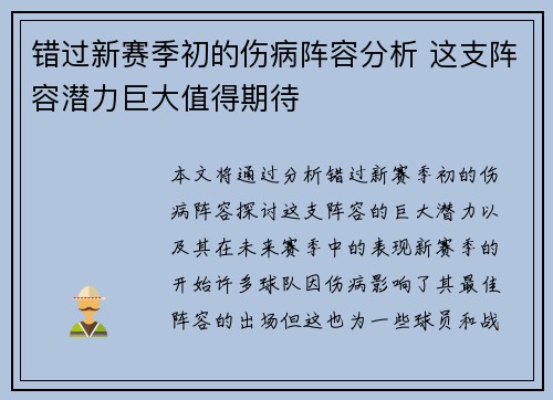 错过新赛季初的伤病阵容分析 这支阵容潜力巨大值得期待