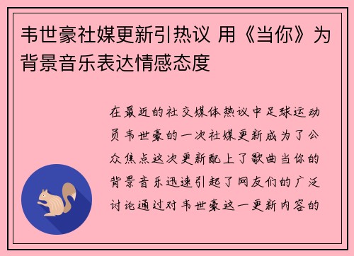 韦世豪社媒更新引热议 用《当你》为背景音乐表达情感态度