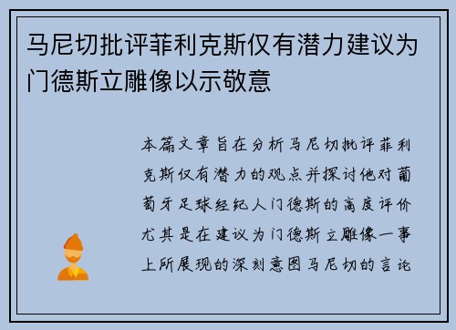 马尼切批评菲利克斯仅有潜力建议为门德斯立雕像以示敬意