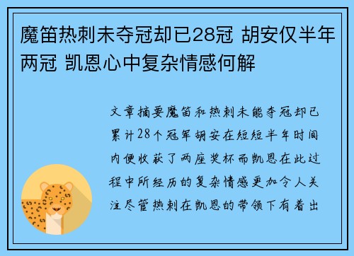 魔笛热刺未夺冠却已28冠 胡安仅半年两冠 凯恩心中复杂情感何解