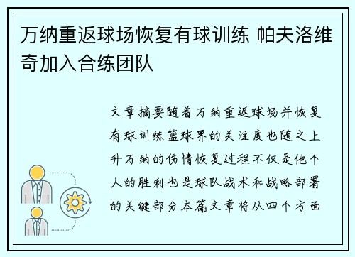 万纳重返球场恢复有球训练 帕夫洛维奇加入合练团队