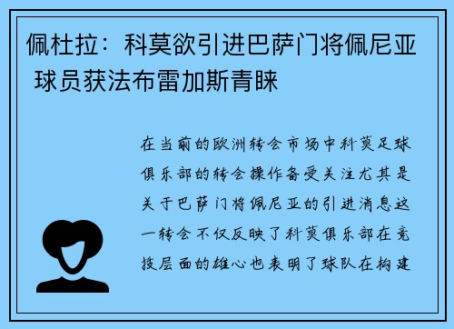 佩杜拉：科莫欲引进巴萨门将佩尼亚 球员获法布雷加斯青睐