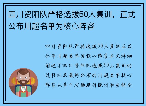 四川资阳队严格选拔50人集训，正式公布川超名单为核心阵容