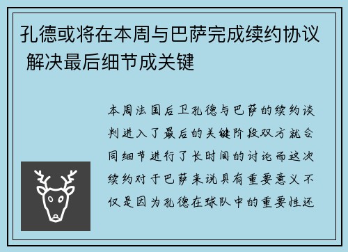 孔德或将在本周与巴萨完成续约协议 解决最后细节成关键