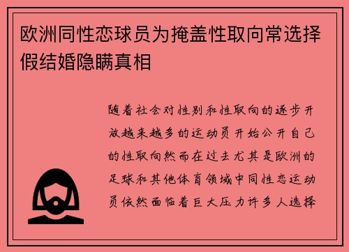 欧洲同性恋球员为掩盖性取向常选择假结婚隐瞒真相