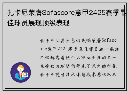 扎卡尼荣膺Sofascore意甲2425赛季最佳球员展现顶级表现
