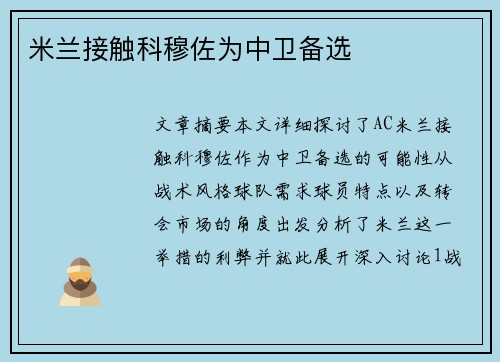米兰接触科穆佐为中卫备选