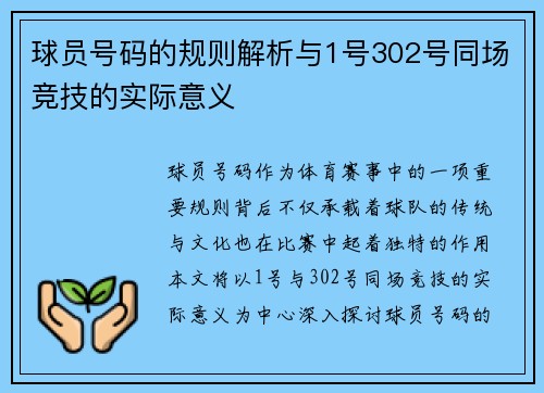 球员号码的规则解析与1号302号同场竞技的实际意义