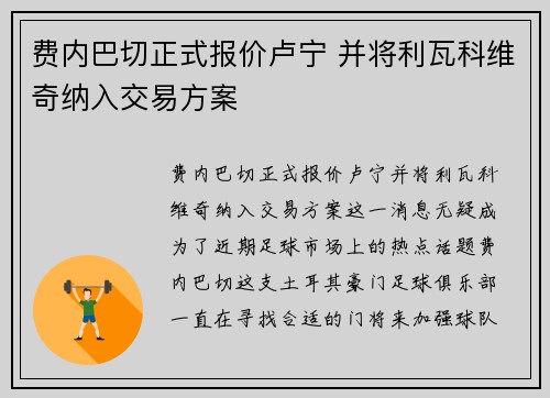 费内巴切正式报价卢宁 并将利瓦科维奇纳入交易方案