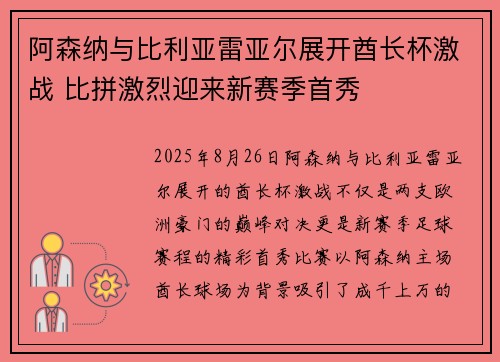 阿森纳与比利亚雷亚尔展开酋长杯激战 比拼激烈迎来新赛季首秀