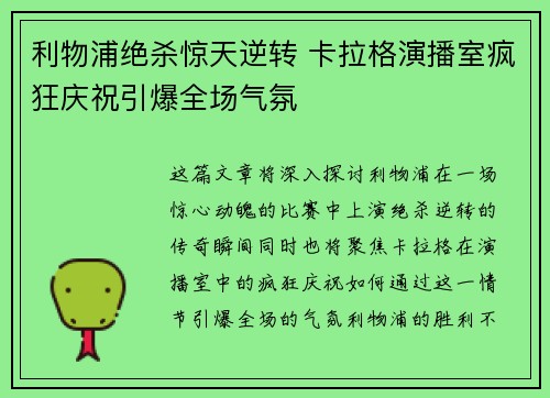 利物浦绝杀惊天逆转 卡拉格演播室疯狂庆祝引爆全场气氛