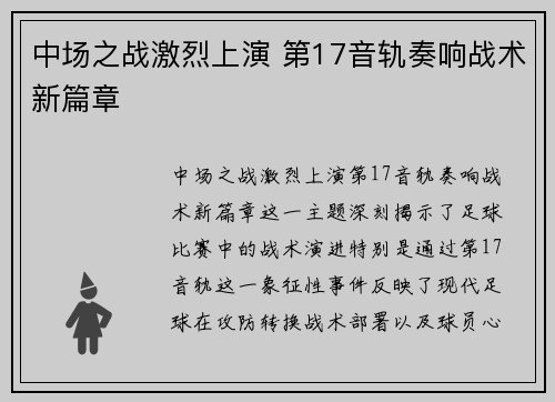 中场之战激烈上演 第17音轨奏响战术新篇章