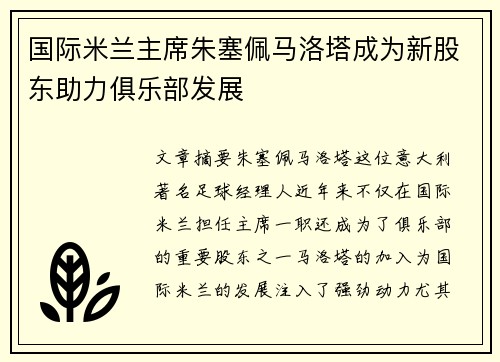 国际米兰主席朱塞佩马洛塔成为新股东助力俱乐部发展