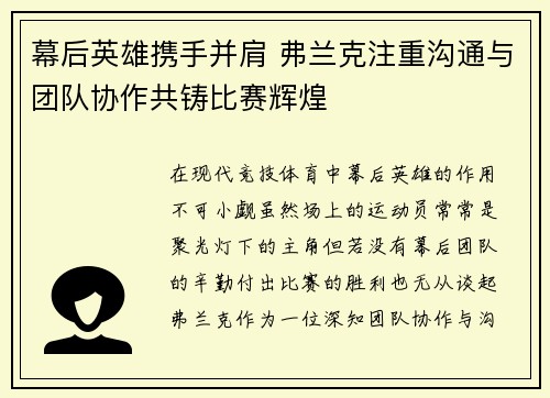 幕后英雄携手并肩 弗兰克注重沟通与团队协作共铸比赛辉煌
