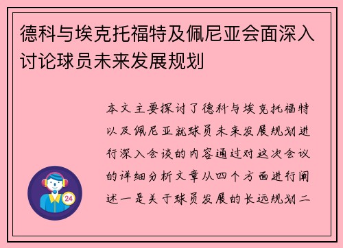 德科与埃克托福特及佩尼亚会面深入讨论球员未来发展规划