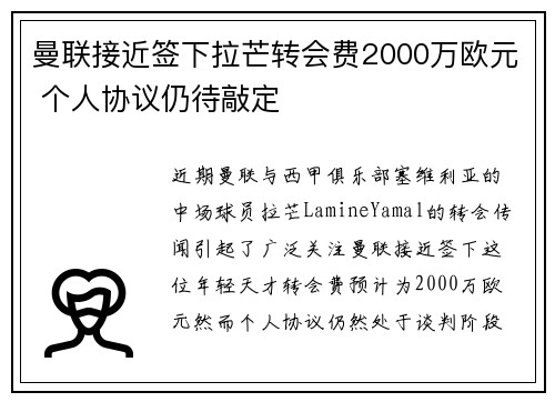 曼联接近签下拉芒转会费2000万欧元 个人协议仍待敲定
