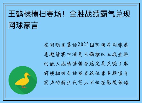 王鹤棣横扫赛场！全胜战绩霸气兑现网球豪言