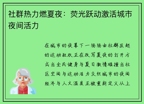 社群热力燃夏夜：荧光跃动激活城市夜间活力