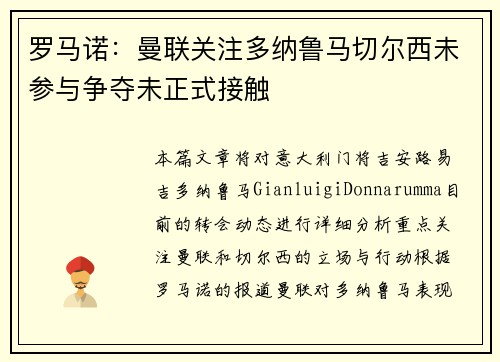 罗马诺：曼联关注多纳鲁马切尔西未参与争夺未正式接触