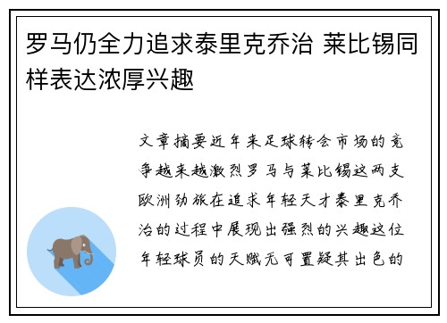 罗马仍全力追求泰里克乔治 莱比锡同样表达浓厚兴趣