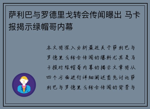 萨利巴与罗德里戈转会传闻曝出 马卡报揭示绿帽哥内幕