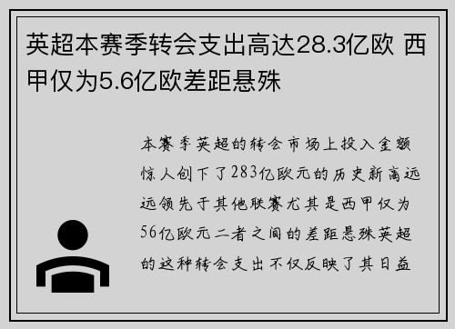 英超本赛季转会支出高达28.3亿欧 西甲仅为5.6亿欧差距悬殊