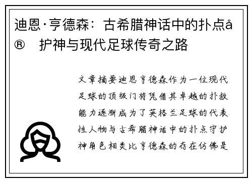 迪恩·亨德森：古希腊神话中的扑点守护神与现代足球传奇之路