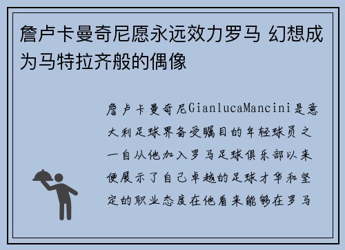 詹卢卡曼奇尼愿永远效力罗马 幻想成为马特拉齐般的偶像