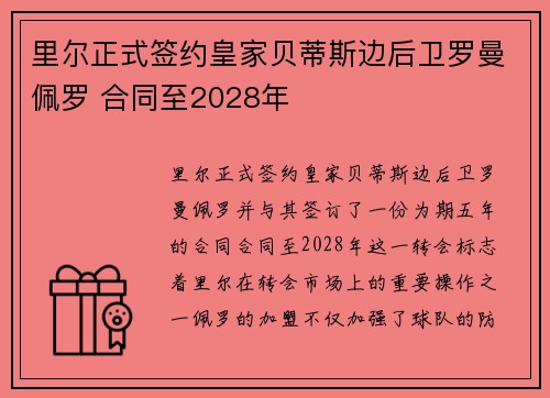 里尔正式签约皇家贝蒂斯边后卫罗曼佩罗 合同至2028年