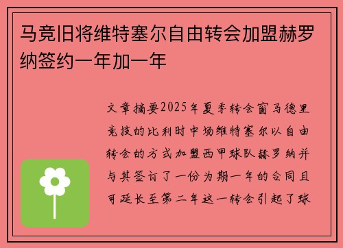 马竞旧将维特塞尔自由转会加盟赫罗纳签约一年加一年