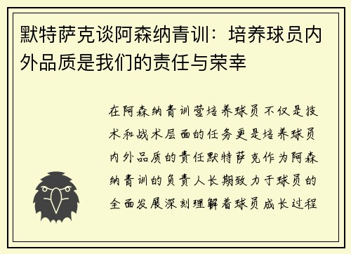 默特萨克谈阿森纳青训：培养球员内外品质是我们的责任与荣幸