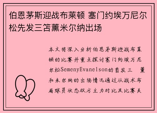 伯恩茅斯迎战布莱顿 塞门约埃万尼尔松先发三笘薰米尔纳出场