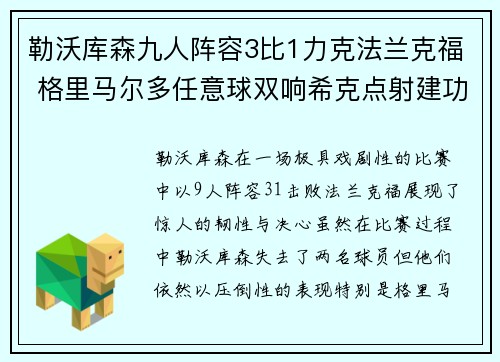 勒沃库森九人阵容3比1力克法兰克福 格里马尔多任意球双响希克点射建功