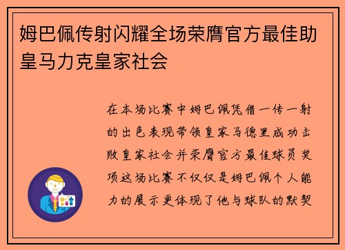 姆巴佩传射闪耀全场荣膺官方最佳助皇马力克皇家社会