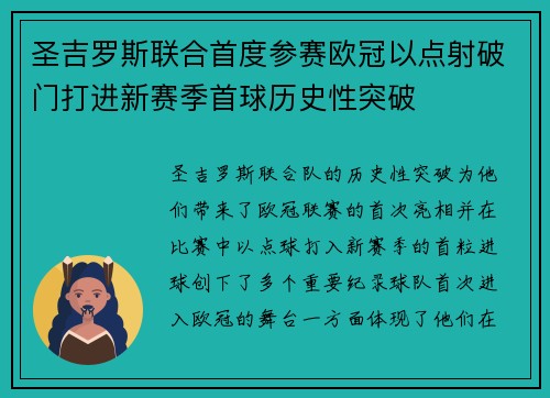 圣吉罗斯联合首度参赛欧冠以点射破门打进新赛季首球历史性突破