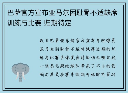 巴萨官方宣布亚马尔因耻骨不适缺席训练与比赛 归期待定