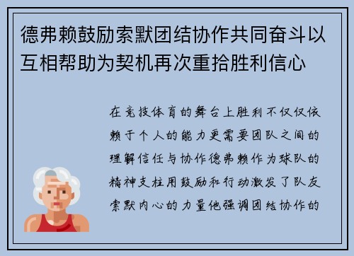 德弗赖鼓励索默团结协作共同奋斗以互相帮助为契机再次重拾胜利信心