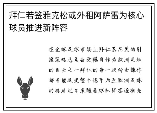 拜仁若签雅克松或外租阿萨雷为核心球员推进新阵容