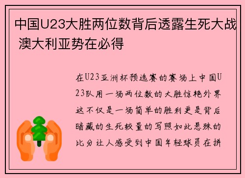中国U23大胜两位数背后透露生死大战 澳大利亚势在必得