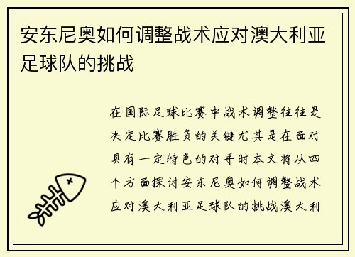 安东尼奥如何调整战术应对澳大利亚足球队的挑战