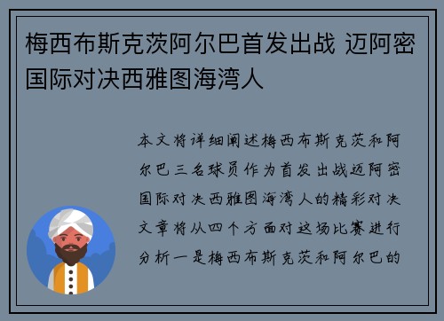 梅西布斯克茨阿尔巴首发出战 迈阿密国际对决西雅图海湾人