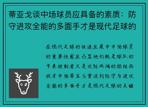 蒂亚戈谈中场球员应具备的素质：防守进攻全能的多面手才是现代足球的关键