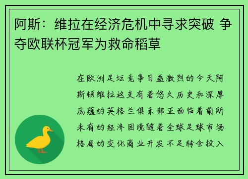 阿斯：维拉在经济危机中寻求突破 争夺欧联杯冠军为救命稻草