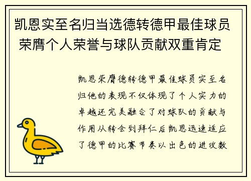 凯恩实至名归当选德转德甲最佳球员 荣膺个人荣誉与球队贡献双重肯定